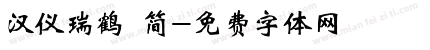 汉仪瑞鹤 简字体转换